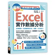 圖解商用統計學入門：Excel實作數據分析，從零開始一次搞懂常態分布、迴歸、卡方檢定!