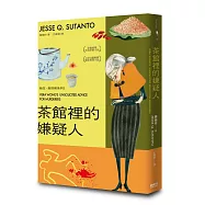 茶館裡的嫌疑人