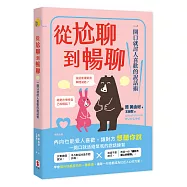 從尬聊到暢聊：一開口就討人喜歡的說話術