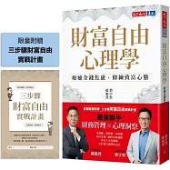財富自由心理學(限量附贈【三步驟財富自由實戰計畫】)