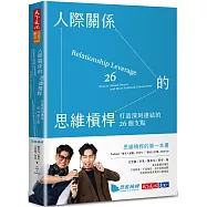 人際關係的思維槓桿：打造深刻連結的26個支點