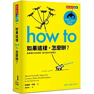 如果這樣，怎麼辦?：最簡單的日常提問，最浮誇的科學解方