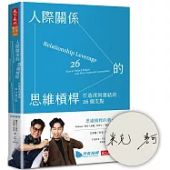 人際關係的思維槓桿(獨家親簽版)：打造深刻連結的26個支點