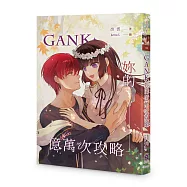 GANK妳的億萬次攻略