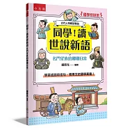 【國學特訓班】同學!讀世說新語[名門望族的卿卿日常]：學習成語和佳句，積累文史國學素養!