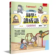 【國學特訓班】同學!讀成語【品格情商】：跟古人做朋友，學習逆轉人生的領導力，從情境幽默對白牢記成語和文言文字音字形字義，國學常識呱呱叫!