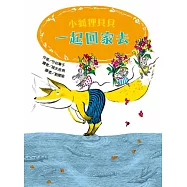 小狐狸貝貝&mdash;一起回家去