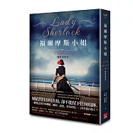 福爾摩斯小姐7 郵船謀殺案