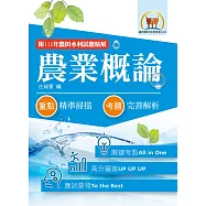 2026年農田水利考試【農業概論】(重點內容高效整理.歷屆題庫高分精析.附113年最新試題精解)(6版)