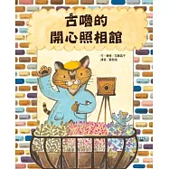 古嚕的開心照相館(二版)