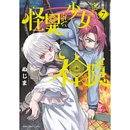 怪異與少女與神隱(07)