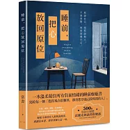 睡前，把心放回原位：一本溫柔接住所有負面情緒的睡前療癒書!500萬粉絲自媒體富蘭克林讀書俱樂部，陪你走過夜深人靜的低潮時刻
