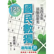 國民數獨-進階篇39