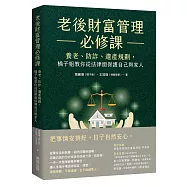 老後財富管理必修課：養老、防詐、遺產規劃，橘子姐教你從法律面保護自己與家人