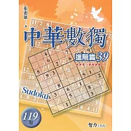 中華數獨-進階篇39