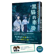 見鬼的法醫事件簿2：黑貓的牽掛