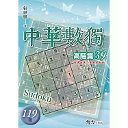 中華數獨-高階篇39