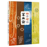 四季繽紛草木染：15種天然染材工法 &times; 15種紋樣設計 &times; 15種生活小物示範(18周年新版)