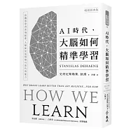 AI時代，大腦如何精準學習：當機器學習突飛猛進，人類如何展現無可取代的能力(暢銷經典版)