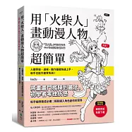 用「火柴人」畫動漫人物超簡單：人體骨架、透視、動作基礎快速上手，新手也能作畫零失誤!