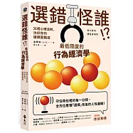 選錯怪誰! ?最低限度的行為經濟學：36個心理法則，治好你的選擇困難症