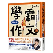 學霸作文2(國中篇)：建中臺大高材生，教你會考作文拿滿分(搭贈課堂實作學習單)