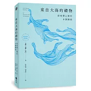 來自大海的禮物：給疲憊心靈的8個擁抱(70周年紀念版)