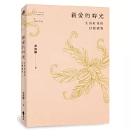 親愛的時光：生活給我的12個禮物