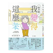 對不起!我變得這麼笨：一位長照漫畫家筆下的失智者心聲