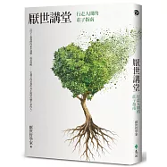 厭世講堂：行走人間的莊子指南