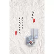 傳統的再生/追尋人生的意義