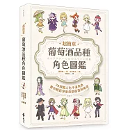 超簡單!葡萄酒品種角色圖鑑：78個擬人化卡漫角色教你輕鬆學會怎麼選酒與喝酒