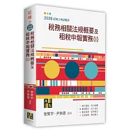 稅務相關法規概要及租稅申報實務(I)