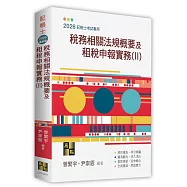 稅務相關法規概要及租稅申報實務(II)