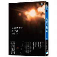 是這些失去救了我