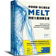 修復筋膜、強化穩定度MELT神經力量訓練全書：6個步驟╳每天15分鐘，美國筋膜專家教你正確啟動神經路徑，讓肌肉協調運作，主動恢復長期疼痛傷害，提升運動表現