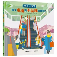 往上、往下：原來電梯與手扶梯這樣動!【STEAM主題繪本】