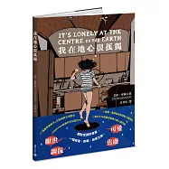 我在地心很孤獨【憂鬱者的無聲吶喊，榮獲漫畫界奧斯卡五項大獎提名】