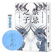 禁忌之子【作家親簽版】(一出道即入圍日本書店大獎，日本怪物級新人醫師作家登場!)