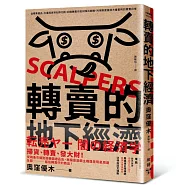 轉賣的地下經濟：從精準選品、大量囤貨到社群行銷，記錄轉賣仔如何嗅出商機，利用制度漏洞大量套利的買賣日常