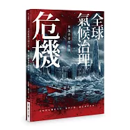 全球氣候治理的危與機：兼論香港的挑戰