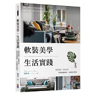 軟裝美學 生活實踐：預算裝潢、包租代管，找到最適風格、升級物件質感