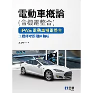 電動車概論(含機電整合)-iPAS電動車機電整合工程師考照題庫精析