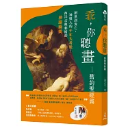乖，你聽畫：舊約聖經篇：創世到流亡，神與人的千年大考驗!西洋古典藝術的神蹟瞬間