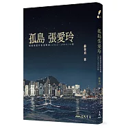 孤島張愛玲：追蹤張愛玲香港時期(1952~1955)小說(二版)