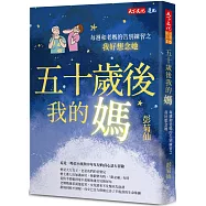 五十歲後我的媽：每週和老媽的告別練習之我好想念她