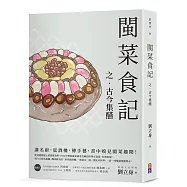 閩菜食記之古今集醼