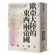 【亞洲人物史3】歐亞大陸的東西兩帝國〔6&mdash;11世紀〕