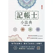 2026記帳士小法典(重點標示+精選試題)(贈記帳士模擬試卷)(十六版)