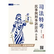 2026民事與刑事訴訟法小法典(含重點標示+精選試題)(贈完美筆記課程講座)
